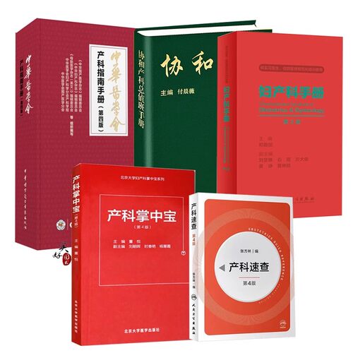 产科指南手册 第四版4版产科速查 妇产科书册2025中华医学会妊娠合并症与并发症 孕期保健 产前诊断 胎儿医学 新生儿妇产科助产士