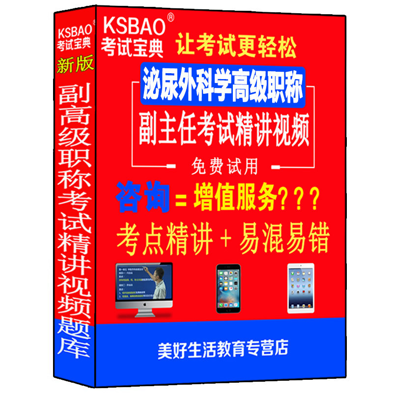 泌尿外科学副主任主任医师副高级教程职称考试视频课程真题库题库习题集模拟题历年真题资料用书