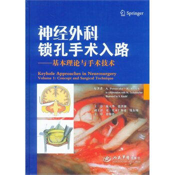 正版 神经外科锁孔手术入路.基本理论与手术技术（陈立华.张洪钿.译） 人民卫生出版社9787509179659