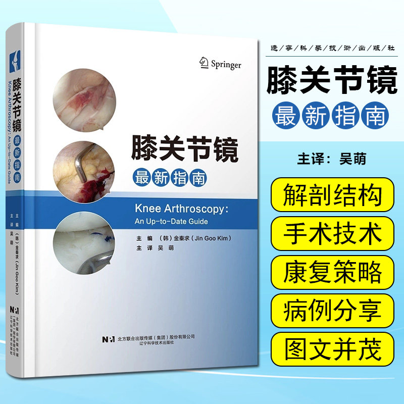 膝关节镜最新指南   膝关节半月板技术前交叉韧带和后交叉韧带重建半月板修复和同种异体自体骨软骨移植  韩 金秦求 编