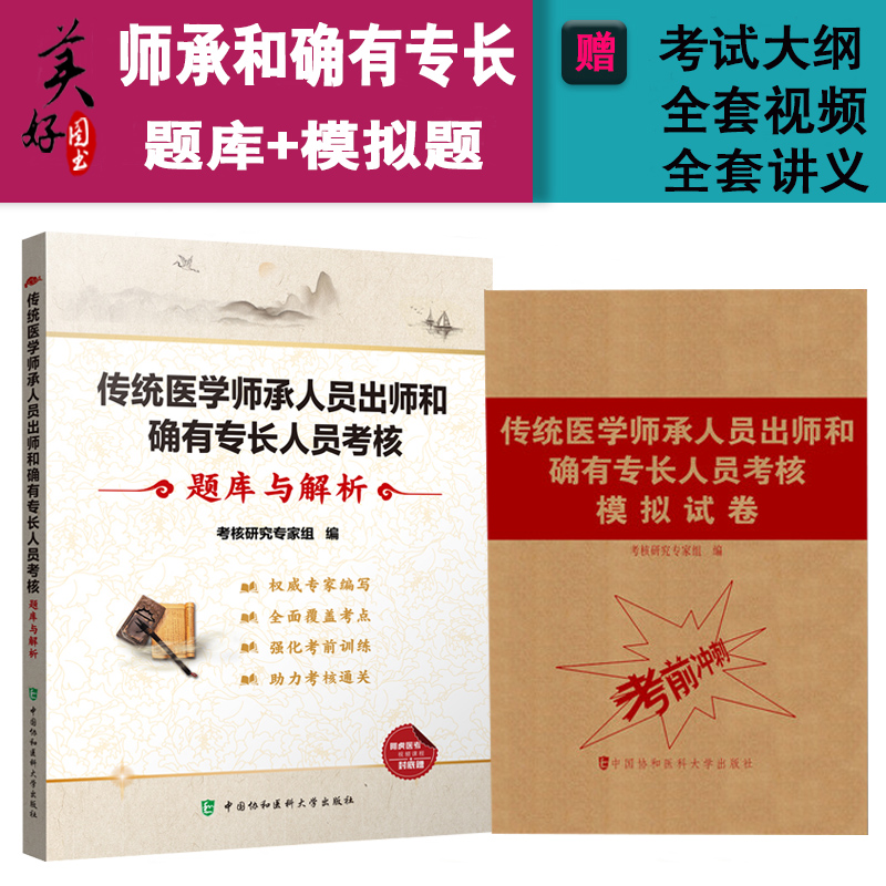 中医确有专长考试资料传统医学师承人员出师和确有专长人员考核题库与解析+模拟试卷历年真题考试资料用书全套教材书籍视频