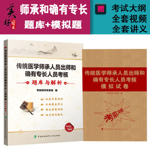 中医确有专长考试资料传统医学师承人员出师和确有专长人员考核题库与解析+模拟试卷历年真题考试资料用书全套教材书籍视频