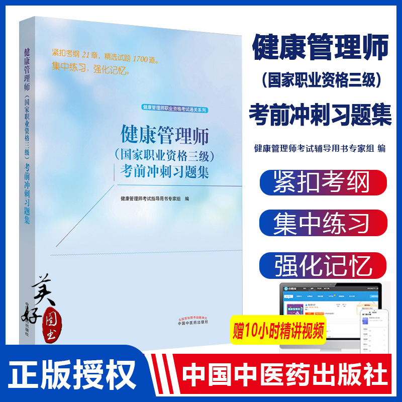 健康管理师职业考试系列 健康管理师职业三级考前冲