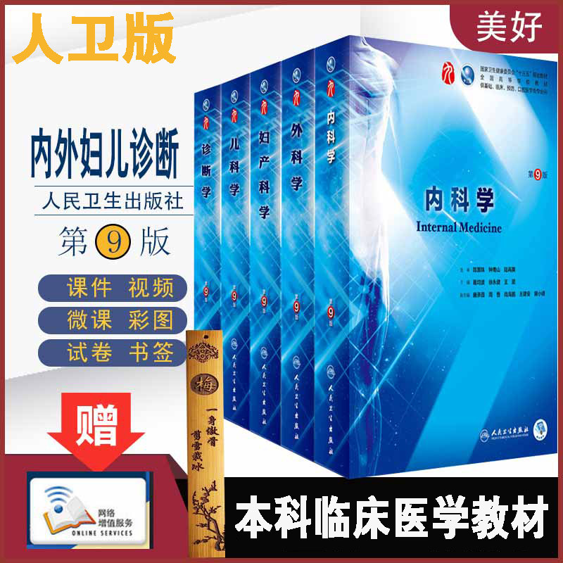 人卫临床本科教材全套课本第9版