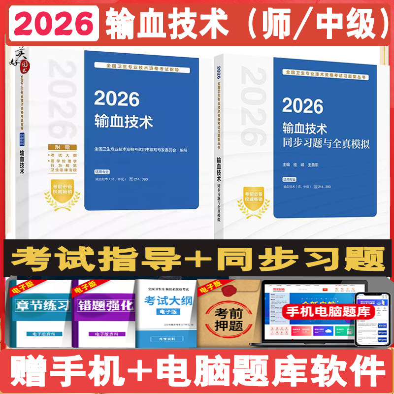 2027输血技术师中级同步习与全真模拟  输血技师初级师中级主管技师卫生资格职称题库练习题模拟题冲刺押题真题人卫版