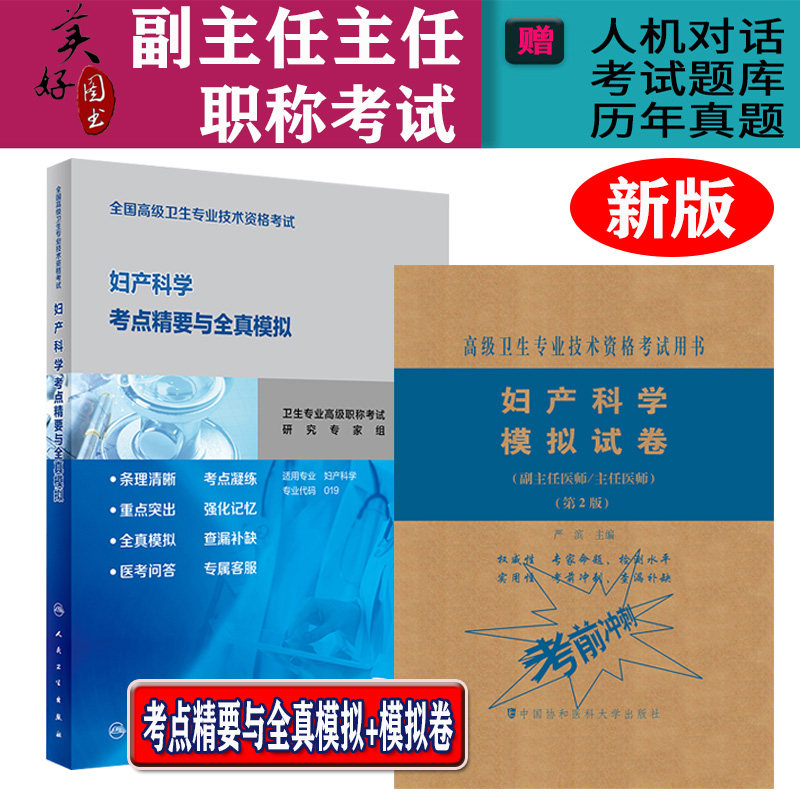 妇产科高级职称主任医师职称考点精要与全真模拟+模拟试卷妇产科学副主任医师进阶教程副高正高题库资料历年真题用书视频 真题