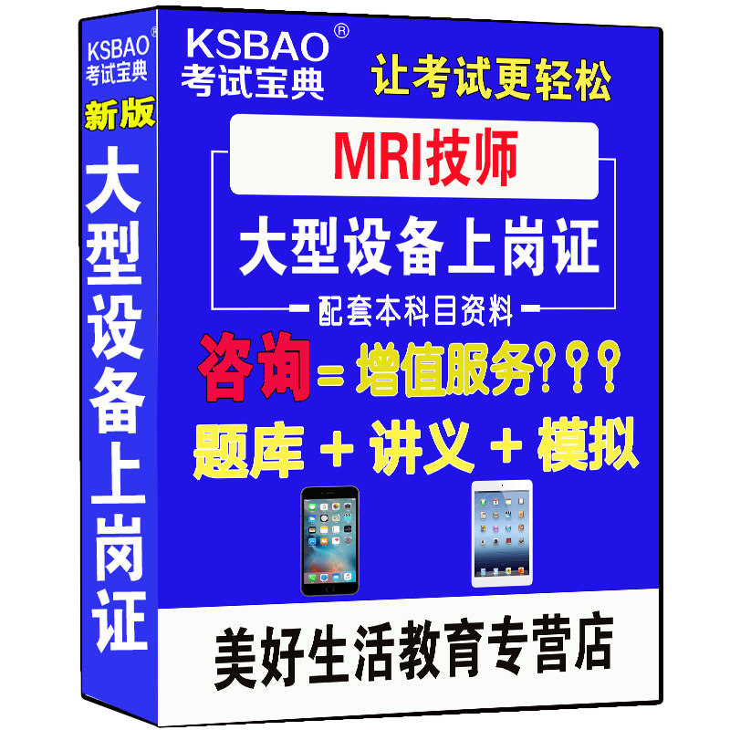 新版MRI技师题库考试书全国医用设备使用人员业务能力考模拟题大型医疗设备上岗磁共振书籍历年真题题库讲课资料技术检查书