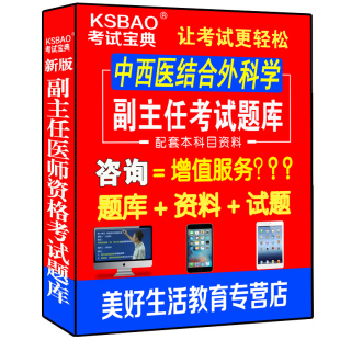 中西医结合外科学副主任主任职称正高副高考试题库真题软件试题