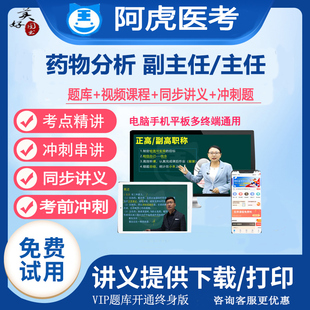 药物分析副主任技师正副高高级职称考试题库真题视频阿虎医考