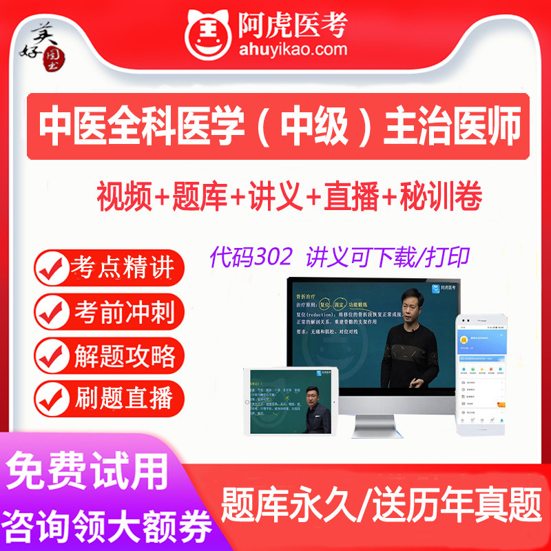 中医全科医学中级主治医师考试题库视频课程网课卫生职称真题课件