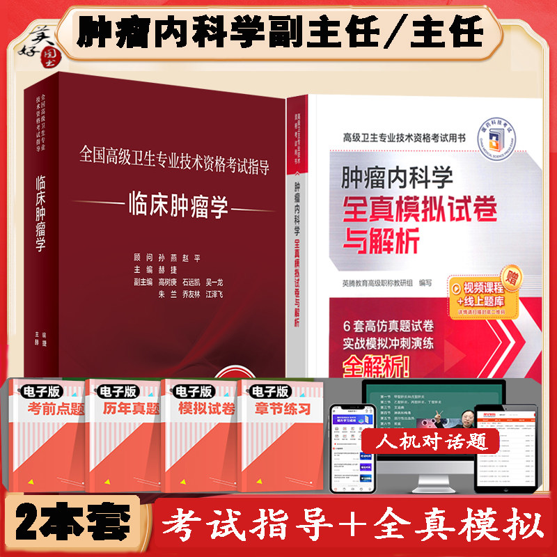 肿瘤内科学副主任高级教程模拟题
