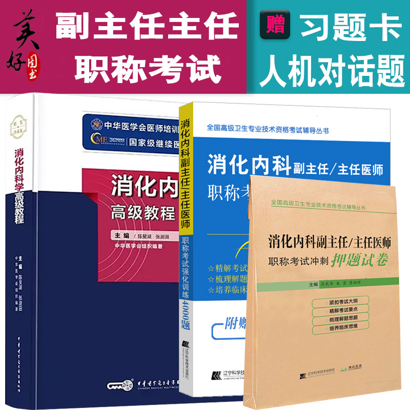 消化内科学副主任医师高级教程题