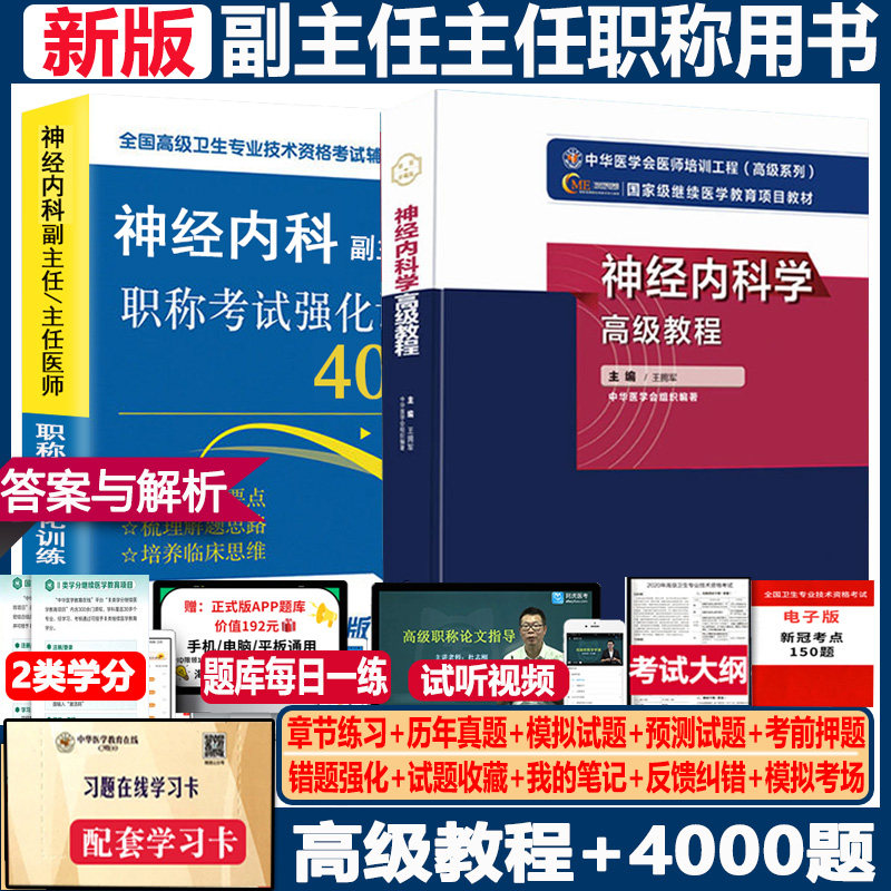 神经内科学副主任主任职称教材
