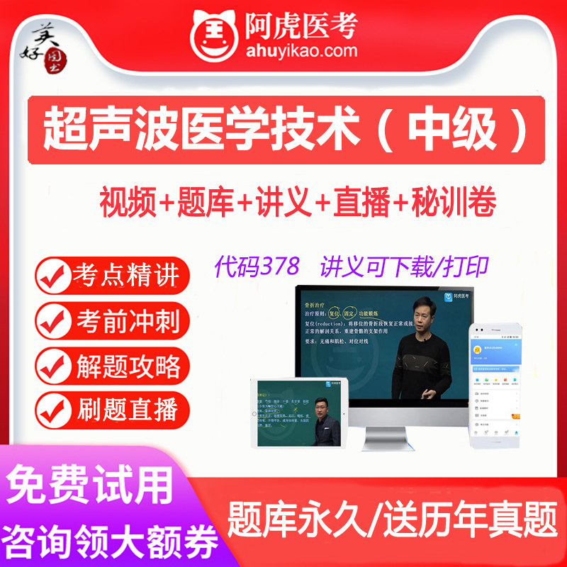超声波医学技术中级主管技师考试题库视频课程网课课件真题b超
