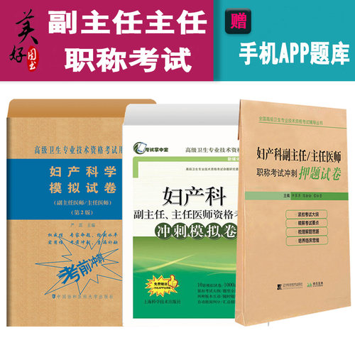 妇产科副主任主任习题模拟题试卷