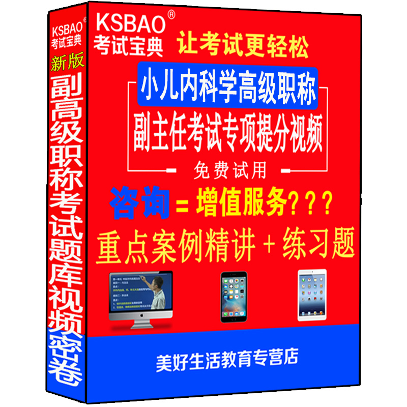 小儿内科学副高正高级职称考试卷书副主任主任医师视频课程件儿科学儿科资料用书视频课件网课习题集历年真题模拟题-封面