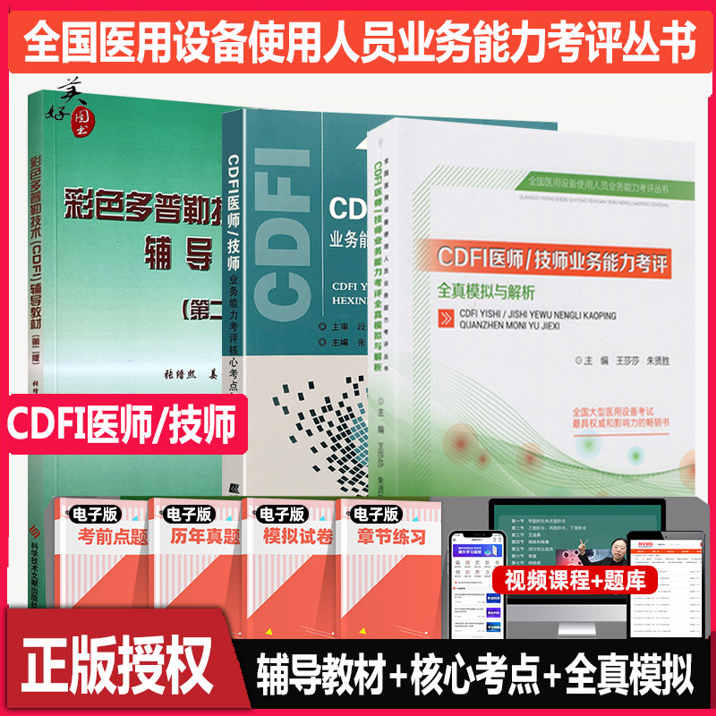 大型设备上岗cdfi医师技师教材