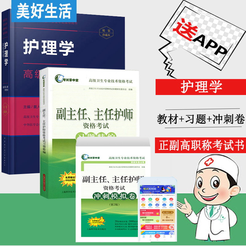 副主任护师高级职称考试教材习题