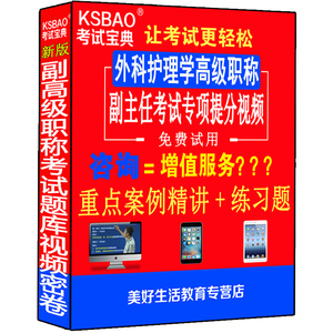 外科护理学副高正高级职称考试书副主任主任护师视频课程护士题库习题集课件网课资料用书副主任护师外科