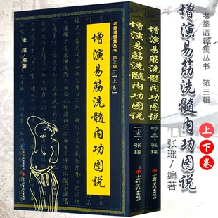 增演易筋洗髓内功图说（上下册） 养生达摩古法与少林功夫武术古代经典传统文化养生禅功易经气功全书书籍 内外功图说 养生保健