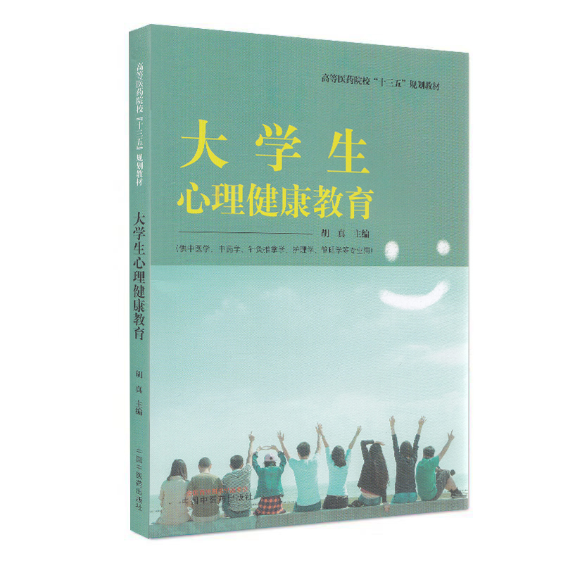 大学生心理健康教育供中医学中药学护理学管理学等专业用高等医药院校十三五规划教材胡真中国中医药出版社9787513257206