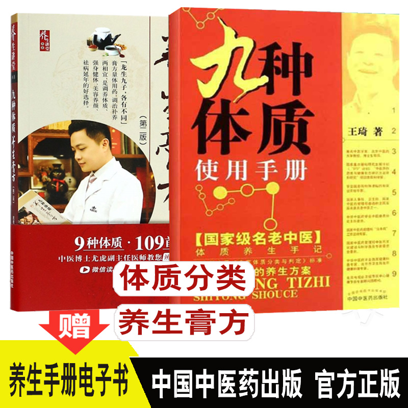 2本 九种体质使用手册+九种体质养生膏方（第二版）名老中医 体质养