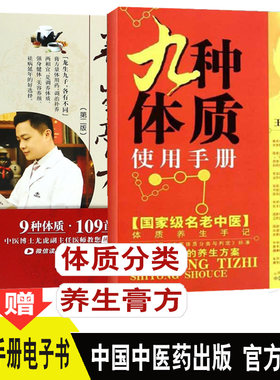 2本 九种体质使用手册+九种体质养生膏方（第二版）名老中医 体质养