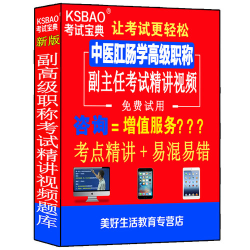 中医肛肠学副主任主任医师副高级教程职称考试视频课程真题书 - 封面