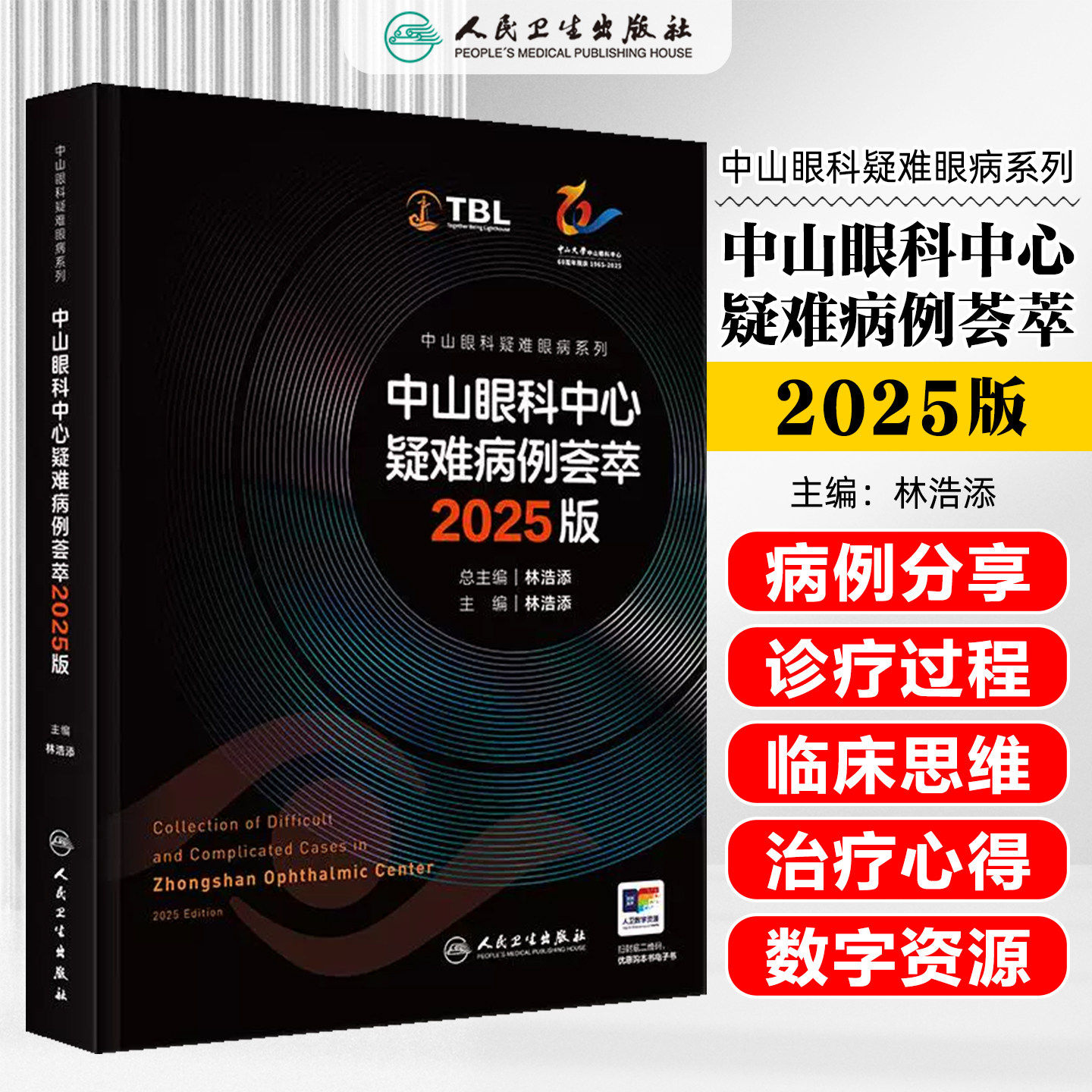 中山眼科中心疑难病例荟萃2025版 中山眼科疑难眼病系列 林浩添   高眼压青光眼白内障视网膜病变  人民卫生出版社 9787117387804
