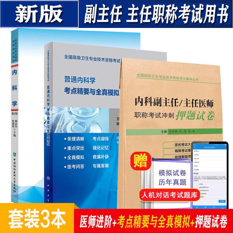 内科副主任医师2022高级教材考点