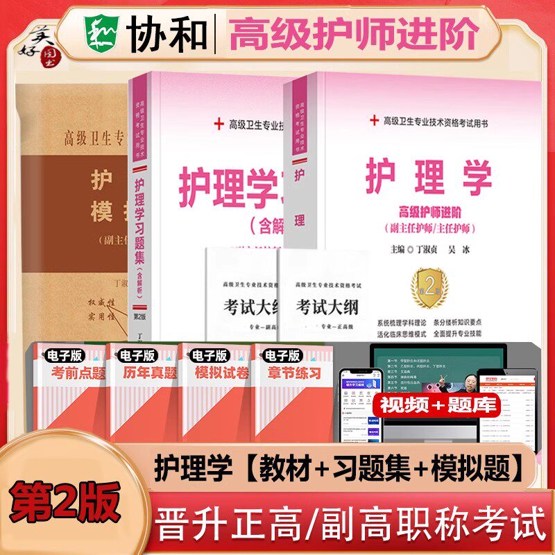 副主任护师教材习题集模拟题协和图片