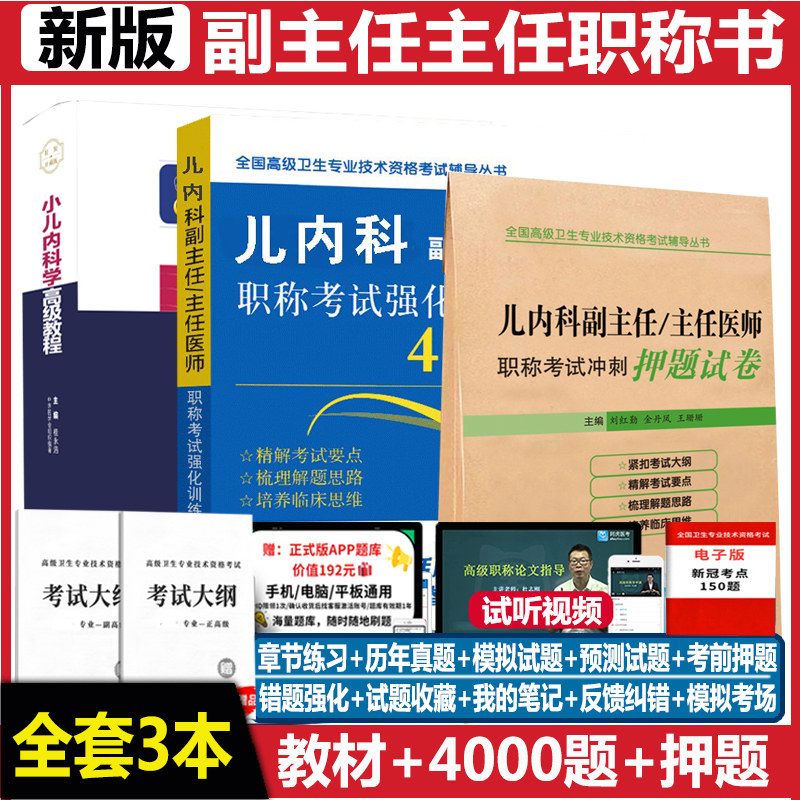 儿科学副主任主任高级教程习题集
