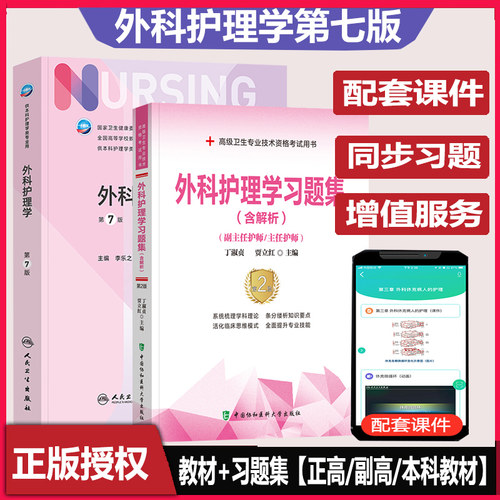 副主任护师外科护理教材习题副高