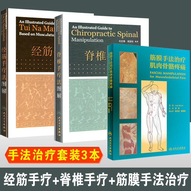 共3本脊椎手疗法图解(精) +经筋手疗法图解+筋膜手法治疗肌肉骨骼疼痛 骨伤科医生整脊医生推拿科医生 四肢动态关节松动术 手法