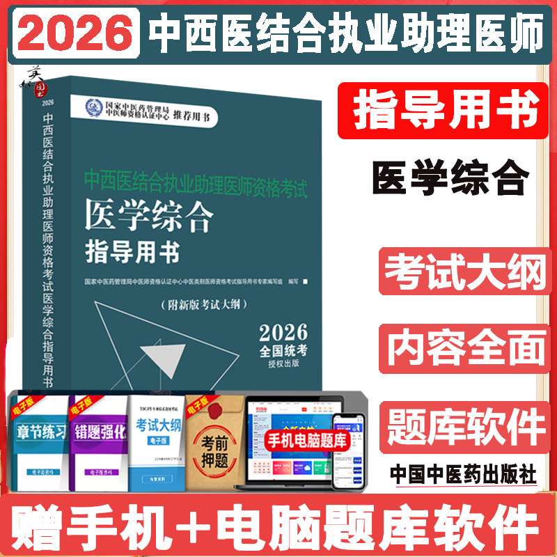 2026中西医结合执业助理医师资格考试医学综合笔试指导用书 中西医结合助理 中西医助理大纲 职业助理指南 教材辅导书中医药出版社