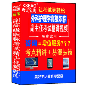 外科护理学副主任主任护师副高正高级职称考试视频课程真题书护士课件网课习题集历年真题人卫版