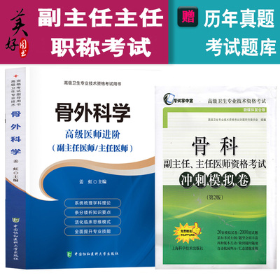 骨科学副主任主任医师职称考试书 教材正高 副高考试资料用书 高级职称题 骨外科学高级医师进阶+冲刺模拟卷 题库历年真题