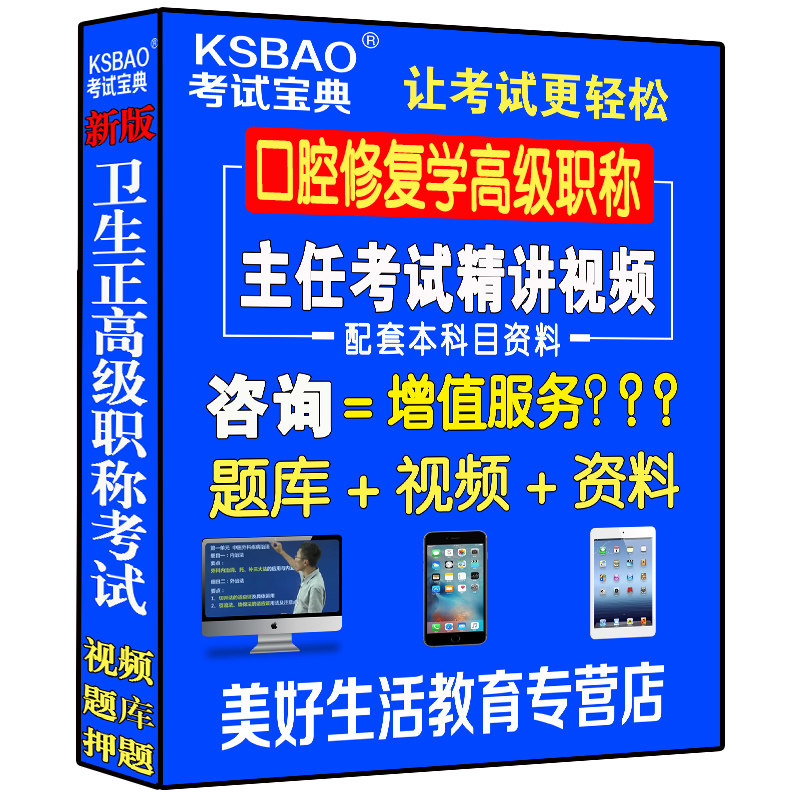 口腔修复学主任副主任医师视频课题库正高副高级职称考试书题