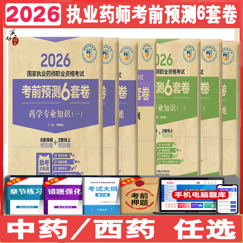 2026国家执业药师职业资格考试考前预测6套卷  中药 西药任选 药剂师 药学专业知识一 二  药学综合知识与技能  中药学题库模拟题