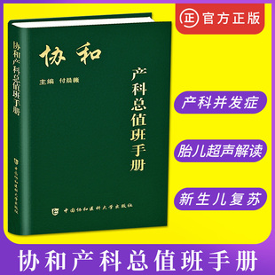 付晨薇 参考书口袋书 协和医科大学 常见疾病突发急症协绿宝书和诊疗常规手册妇产科医生师临床指南书籍 协和产科总值班手册