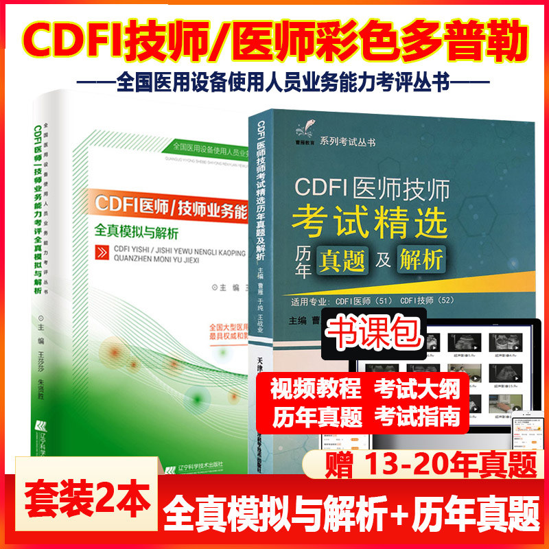大型设备上岗cdfi技师医师教材考试精选历年真题解析+模拟彩超全国医疗医用使用人员业务能力考评超声b超彩色多普勒试卷