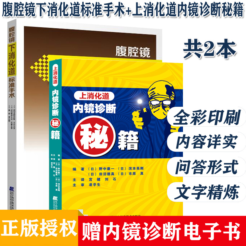 腹腔镜下消化道标准手术+上消化道内镜诊断秘籍 日 野中康一 食管表浅癌Barrett食管腺癌胃溃疡早期胃癌鉴别诊断书籍 手术操作