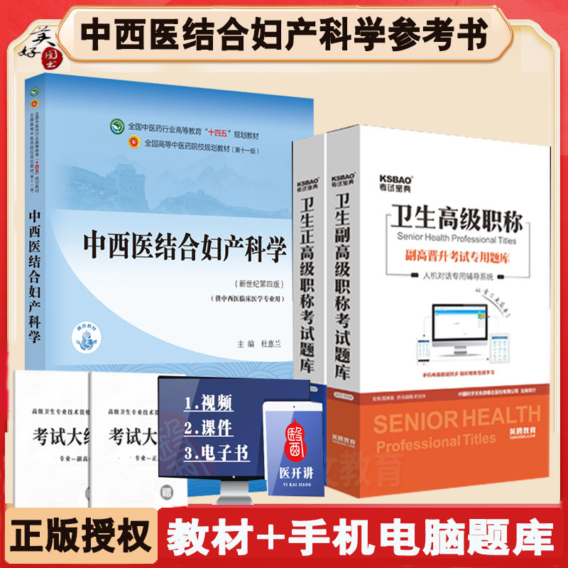 中西医节妇产科学副高职称教材