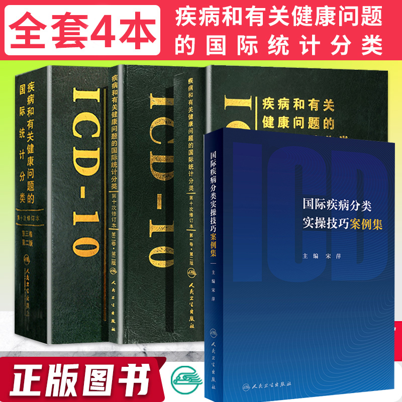 疾病和有关健康问题的国际分类