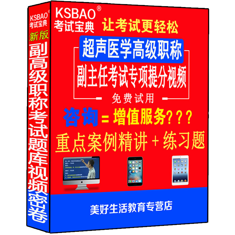 超声医学副高正高级职称考试卷书副主任主任医师视频课程超B超b高级教程教材习题集模拟题历年真题试卷