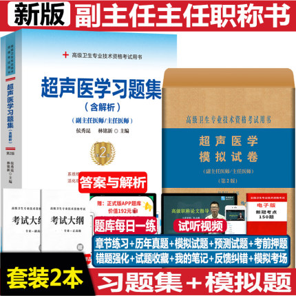 超声医学副主任主任医师职称考试书习题集模拟题正高副高考试资料用书医学影像B超高级卫生专业技术考试用书历年真题试卷人机对话