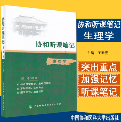 协和听课笔记 生理学 是以对老师上课笔记的整理为基础 紧贴临床 实用为主 张镭主编  中国协和医科大学出版社9787567915749