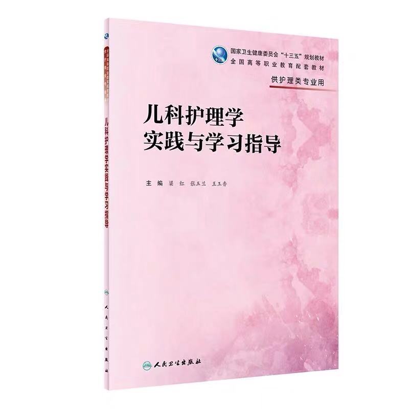 儿科护理学实践与学习指导高职高专十三五规划配套教材供护理类专业用梁红张玉兰王玉香主编人民卫生出版社9787117280945