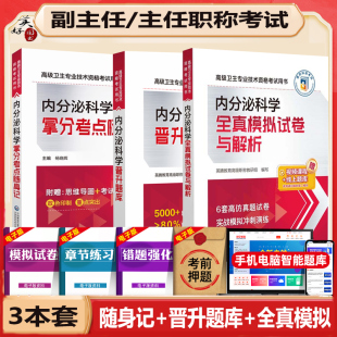 内分泌科副主任医师职称考试书2026内分泌副高正高主任医师同步题库练习题模拟题历年真题资料用书拿分考点随身记晋升题库冲刺题