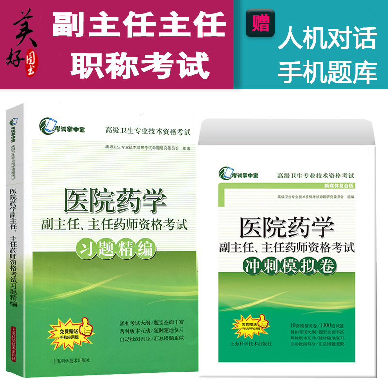 医院药学高级教程副主任主任题图片
